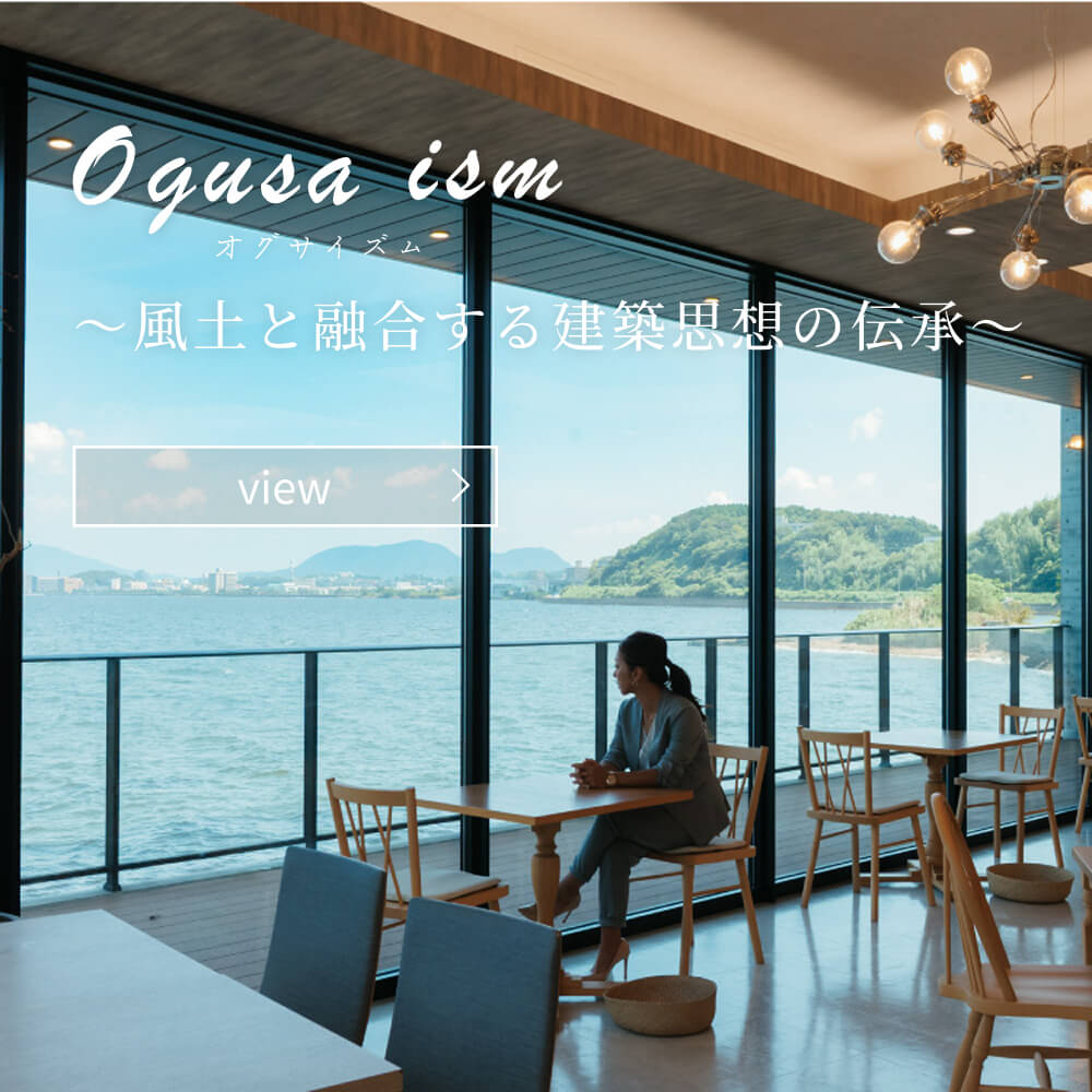 ogusa ism～風土と融合する建築思想の伝承～
