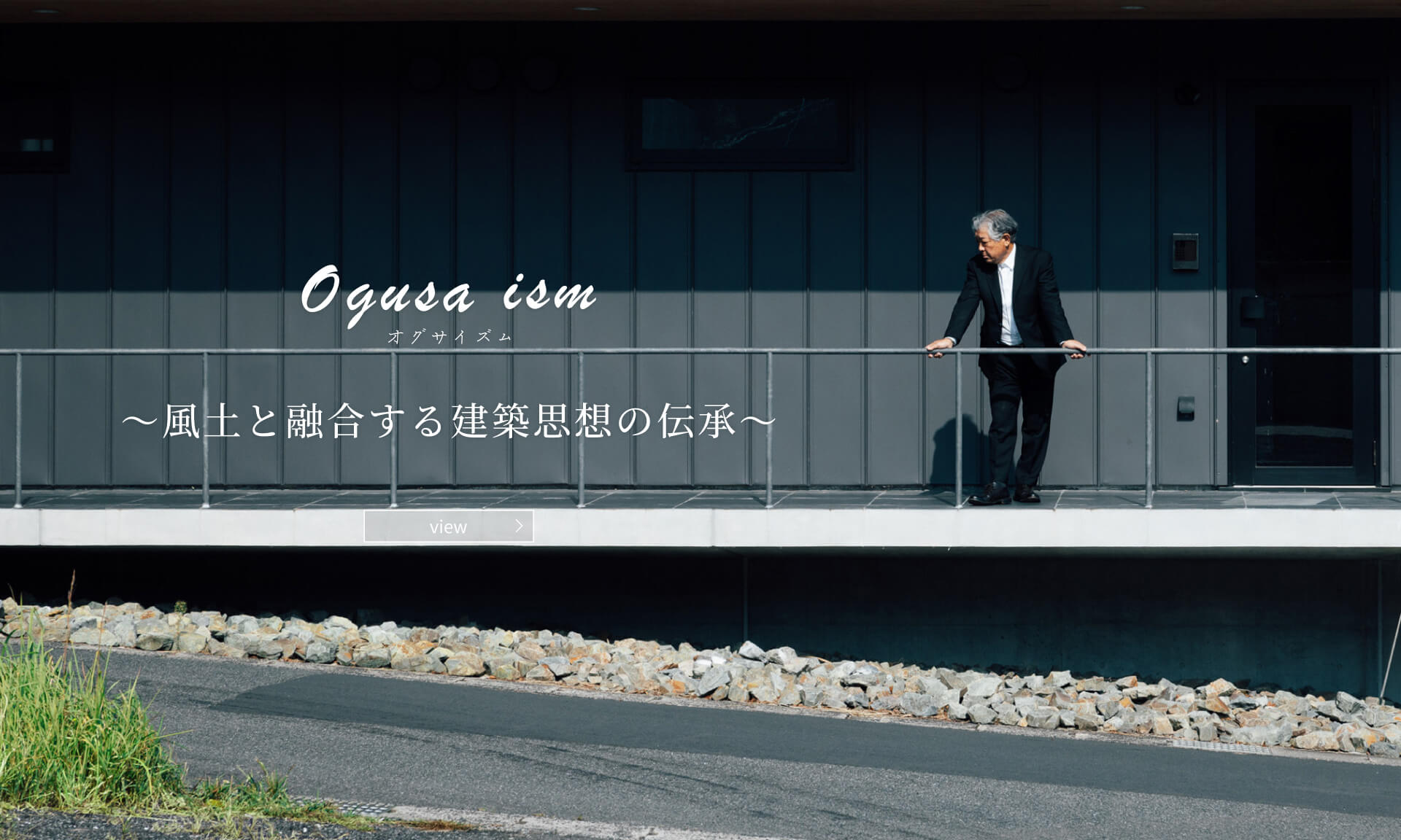 ogusa ism～風土と融合する建築思想の伝承～