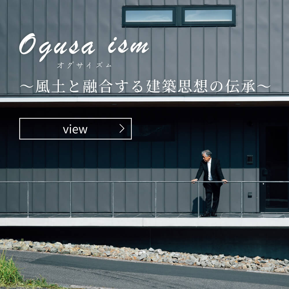 ogusa ism～風土と融合する建築思想の伝承～