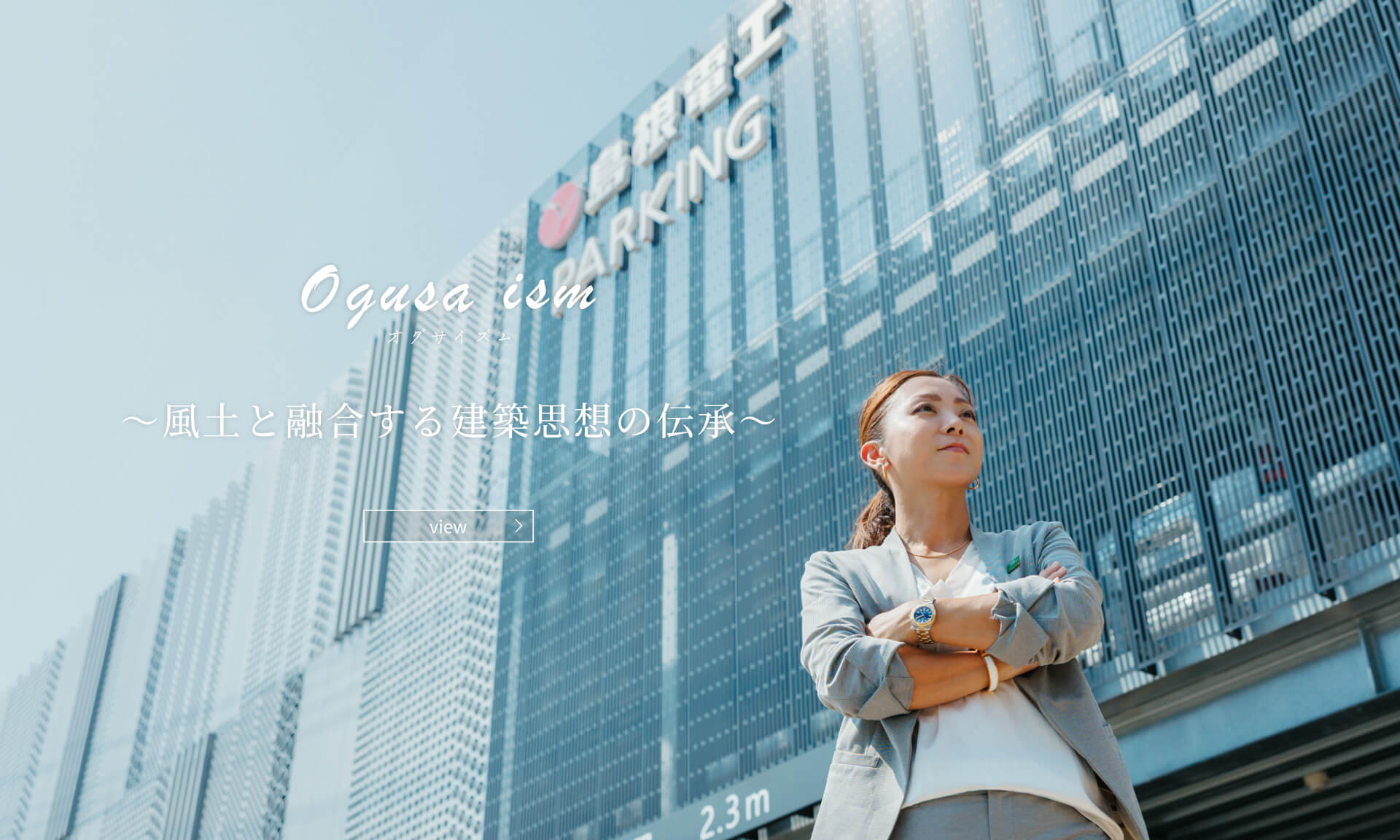 ogusa ism～風土と融合する建築思想の伝承～