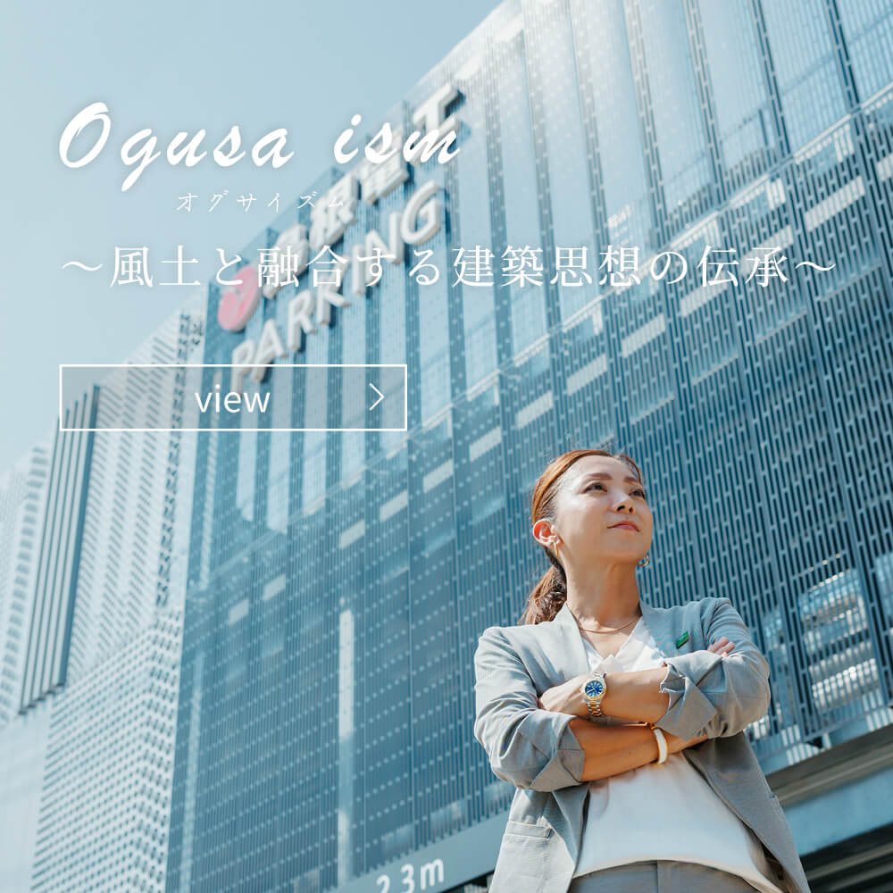 ogusa ism～風土と融合する建築思想の伝承～