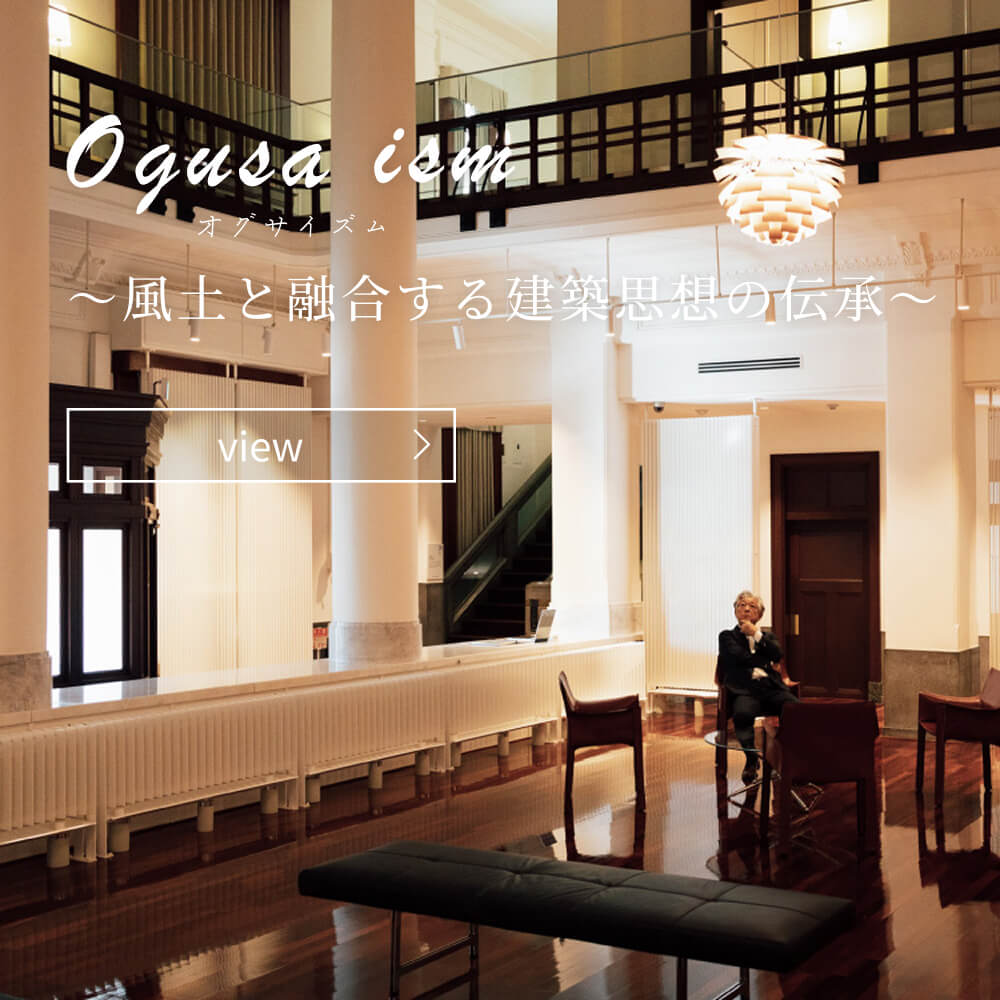 ogusa ism～風土と融合する建築思想の伝承～