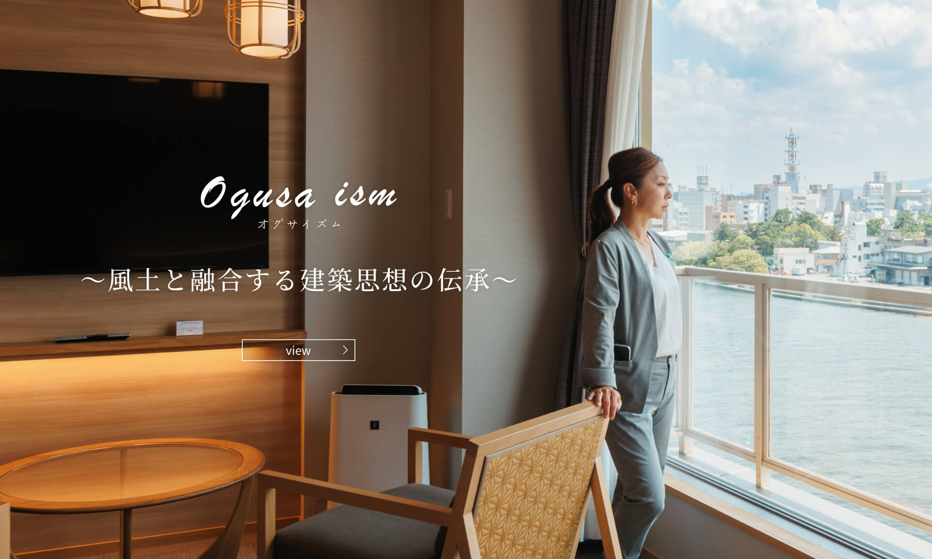 ogusa ism～風土と融合する建築思想の伝承～