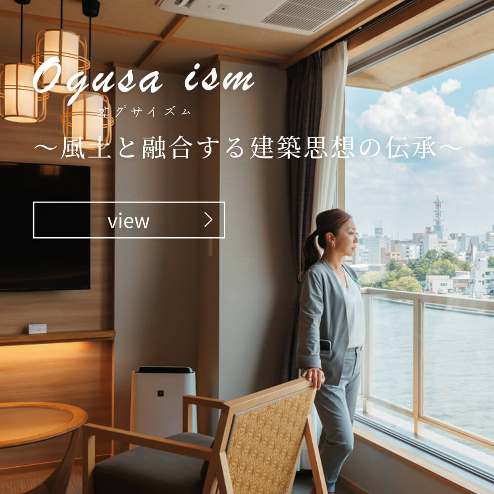 ogusa ism～風土と融合する建築思想の伝承～
